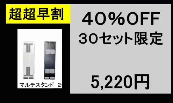 コンパクト＆軽量ながら1台でスマホ・タブレット・ノートPCスタンドに！「マルチスタンド」が期間限定販売！