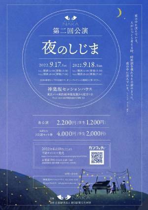 他分野芸術との融合によりクラシック音楽の可能性の大きさを探る『Project NAKA 第二回公演～夜のしじま～』開催！　カンフェティにてチケット発売中