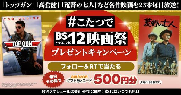 トム・クルーズ、高倉健、吉永小百合…名作を23本お届け、年末年始はBS12映画祭！ 12月26日（月）～1月8日（日）BS12 トゥエルビ