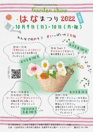 【10月4日画像追加！】武蔵野中央公園「はなまつり2022」～みんなで咲かそう　花いっぱいの2日間～　10月9日(日)、10月10日(月・祝)開催！