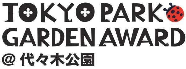 第1回東京パークガーデンアワード 代々木公園　書類審査結果について