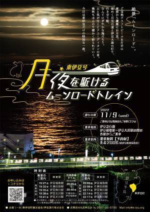 秋の夜長に伊豆半島を走る【月夜を駈けるムーンロードトレイン 東伊豆号】