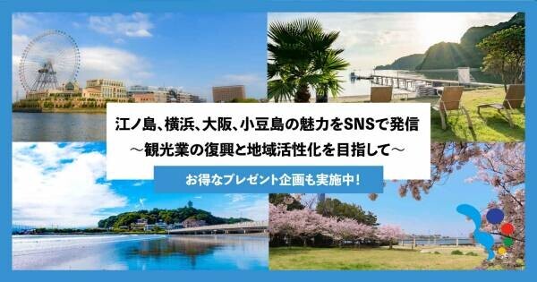 biid（ビード） 【観光産業の復興・地域活性化の取り組み】江ノ島、横浜、大阪、小豆島においてSNSの運用開始