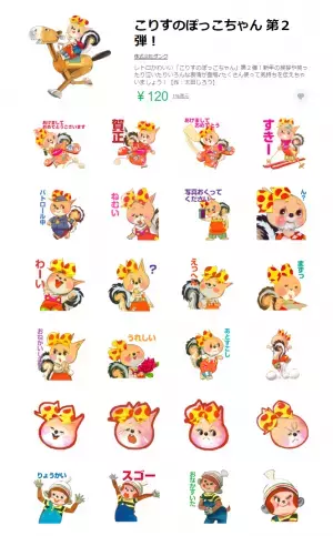 年賀の挨拶にも！『こりすのぽっこちゃん』(太田じろう)　かわいいLINEスタンプ第2弾発売！