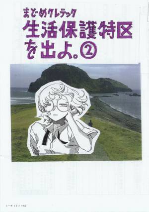 『生活保護特区を出よ。』1巻・2巻　7月23日発売