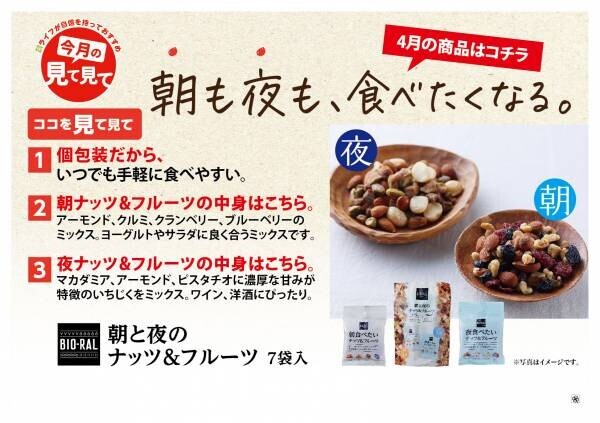 【ライフ】新生活で乱れがちな食生活をサポート！「BIO-RAL 朝と夜のナッツ＆フルーツ 」が累計販売数3万個を突破！