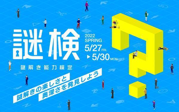 謎解きの楽しさと奥深さを発見しよう！ 『謎解き能力検定 2022春』 2022年5月27日(金)～30日(月)開催決定！
