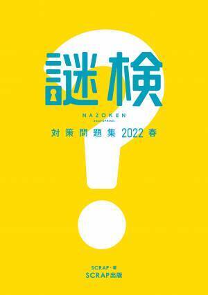謎解きの楽しさと奥深さを発見しよう！ 『謎解き能力検定 2022春』 2022年5月27日(金)～30日(月)開催決定！