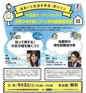 天気予報を聴くコツ ＆ 帰宅困難者対策 ／ 木耐協オンラインセミナー【2022年9月3日（土）】開催