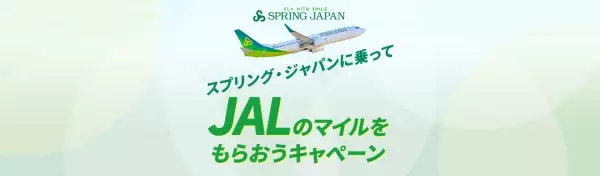 JAL とスプリング・ジャパン、国内線でマイルをもらえるキャンペーンを実施