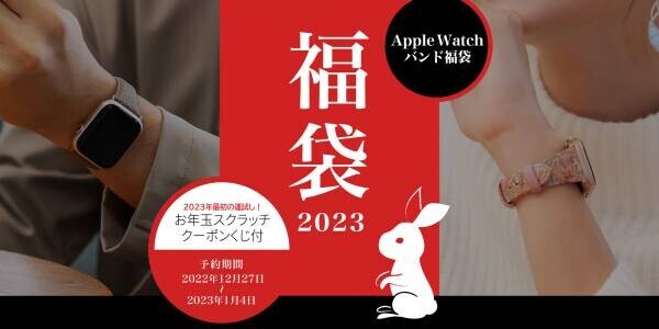 【GRAMAS】お得なApple Watchバンド福袋 2023 本日より予約開始