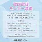 日本では【BB JOY ROOM.】でしか買えない！韓国雑貨モニター10名様《3日間限定》募集