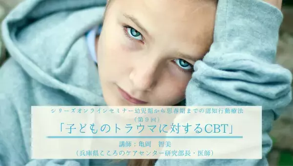 【ついに最終回】日本公認心理師ネットワーク「幼児期から思春期までの認知行動療法」シリーズセミナー