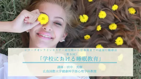 【ついに最終回】日本公認心理師ネットワーク「幼児期から思春期までの認知行動療法」シリーズセミナー