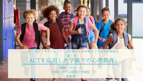 【ついに最終回】日本公認心理師ネットワーク「幼児期から思春期までの認知行動療法」シリーズセミナー