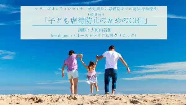 【ついに最終回】日本公認心理師ネットワーク「幼児期から思春期までの認知行動療法」シリーズセミナー