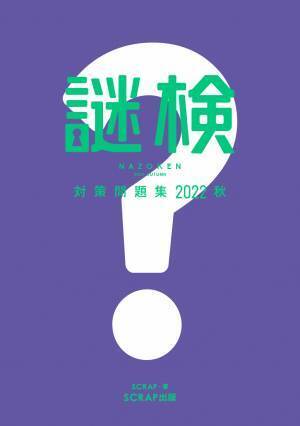 謎解きの楽しさと奥深さを発見しよう！  『謎解き能力検定 2022秋』