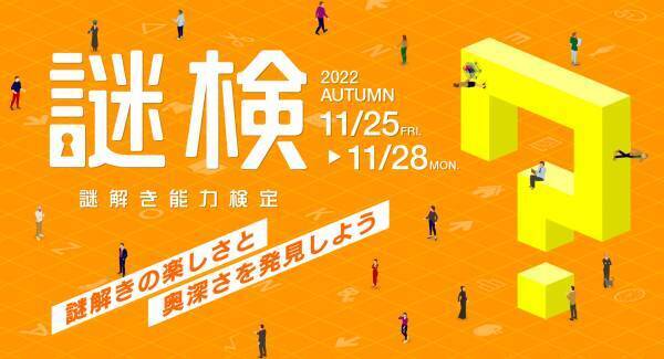 謎解きの楽しさと奥深さを発見しよう！  『謎解き能力検定 2022秋』