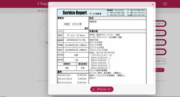 顧客向けサービス「J-Support」に新たな機能が追加：点検・修理報告書もオンライン管理に