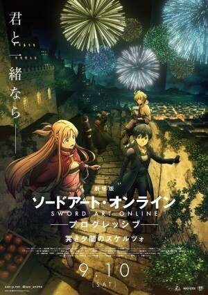 『劇場版 ソードアート・オンライン -プログレッシブ- 冥き夕闇のスケルツォ』第1弾予告＆イベント追加キャスト解禁！