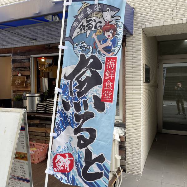 【障がいも個性】海鮮弁当食堂「魚ると」が神田にオープン！