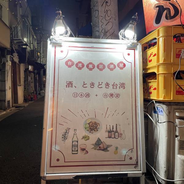 【台湾＆日本】台湾屋台飯と日本酒が合う！「酒、ときどき台湾」が阿佐ヶ谷で日曜限定オープンします！