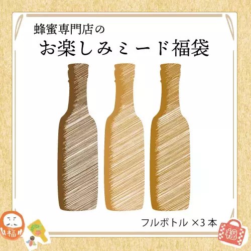 蜂蜜好きさんも納得！「はちみつ福袋」が今年も登場 話題の蜂蜜酒（ミード）や、知る人ぞ知るレアな蜂蜜も