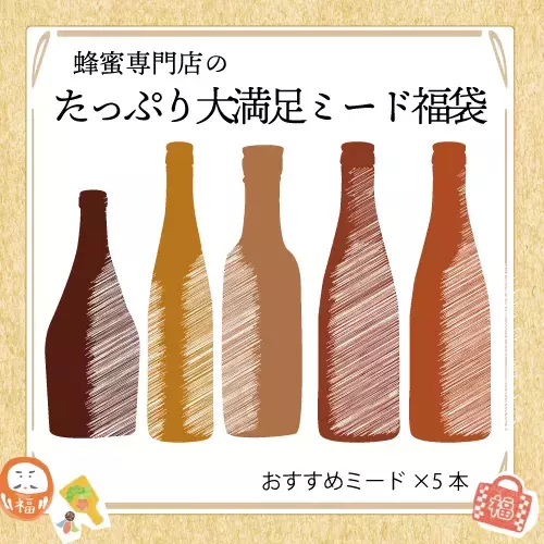 蜂蜜好きさんも納得！「はちみつ福袋」が今年も登場 話題の蜂蜜酒（ミード）や、知る人ぞ知るレアな蜂蜜も
