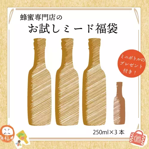 蜂蜜好きさんも納得！「はちみつ福袋」が今年も登場 話題の蜂蜜酒（ミード）や、知る人ぞ知るレアな蜂蜜も