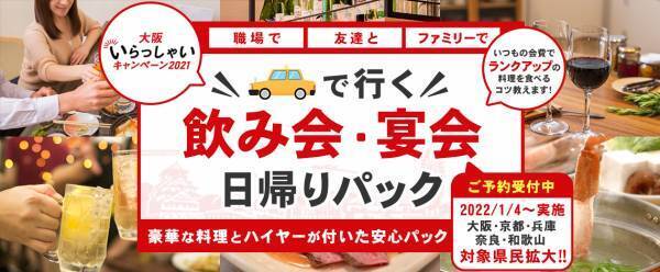 1人3,000円以上お得に食べれる方法を伝授します！ ” 大阪いらっしゃいキャンペーン2021 ”【ハイヤーで行く新年会・宴会 日帰りパック】豪華な料理とハイヤーで送迎が付いた安心パックを発売。大阪・兵庫・京都・奈良・和歌山の皆さん急げ！