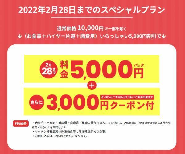 1人3,000円以上お得に食べれる方法を伝授します！ ” 大阪いらっしゃいキャンペーン2021 ”【ハイヤーで行く新年会・宴会 日帰りパック】豪華な料理とハイヤーで送迎が付いた安心パックを発売。大阪・兵庫・京都・奈良・和歌山の皆さん急げ！
