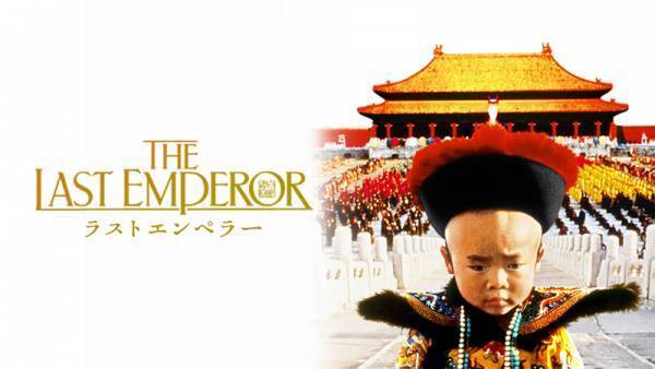 坂本龍一の音楽が魂を揺さぶる、B・ベルトルッチ監督「ラストエンペラー」などオリエント3部作  12月10日、17日、24日 よる7時～BS12 トゥエルビ「土曜洋画劇場」で放送