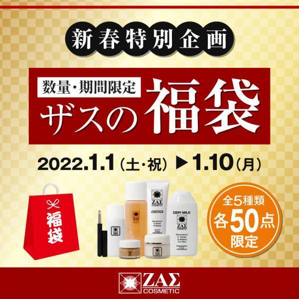 【2022福袋】最大56％OFF ザスの福袋｜「こんな組み合わせあったらいいなぁ」を実現