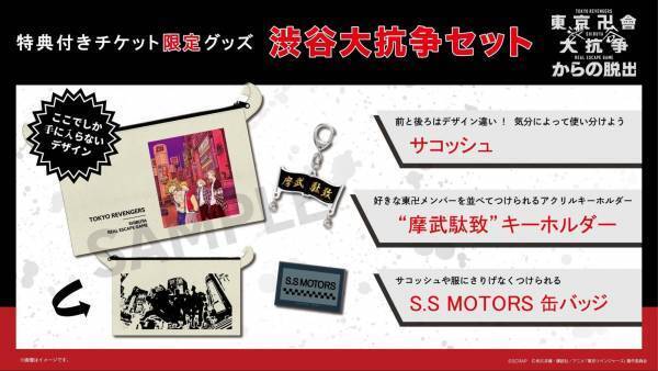 リアル脱出ゲーム×東京リベンジャーズ『東京卍會渋谷大抗争からの脱出』 チケット券種や販売スケジュールなどの詳細を発表！