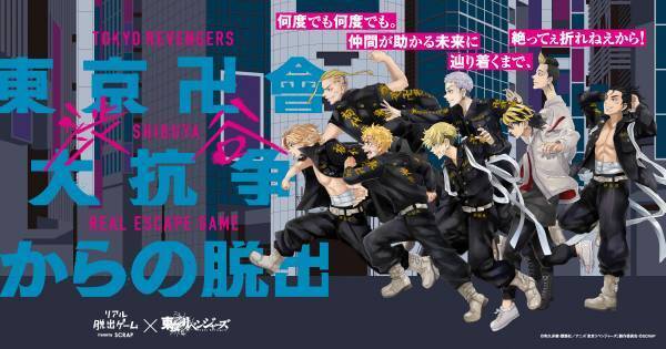 リアル脱出ゲーム×東京リベンジャーズ『東京卍會渋谷大抗争からの脱出』 チケット券種や販売スケジュールなどの詳細を発表！