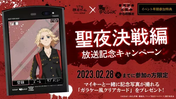 リアル脱出ゲーム×東京リベンジャーズ『東京卍會渋谷大抗争からの脱出』 チケット券種や販売スケジュールなどの詳細を発表！