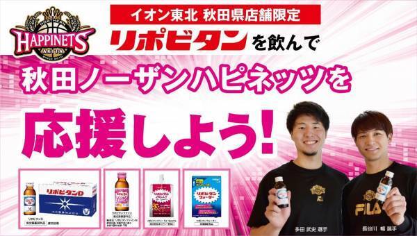 「リポビタンを飲んで秋田ノーザンハピネッツを応援しよう！」キャンペーン実施