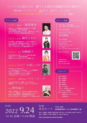 落語家・歌手・ファッションデザイナーまで　時代を超えて活躍する女性たちのイベントショー　『野村道子プロデュース 芳しき女たち』上演決定　カンフェティでチケット発売