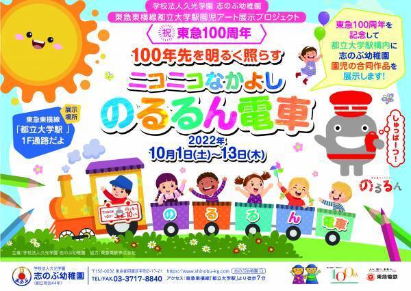 目黒区にある志のぶ幼稚園が、東急グループ100周年をお祝いする全園児合同アート展示を開催します