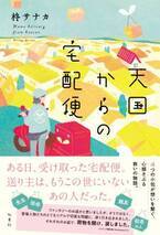 【発売“前から”感動の声続々！】亡くなったあの人から贈り物が届く『天国からの宅配便』（柊サナカ著・双葉社）が重版決定！