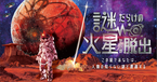 人気動画配信グループ「高田村」が 新作リアル脱出ゲーム『謎だらけの火星からの脱出』の スペシャルアンバサダーに就任！