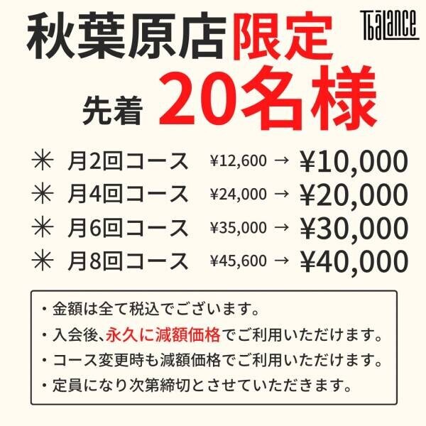 秋葉原店20名様限定！10月入会で、月会費が最大¥5,600も『永久に』お得になるキャンペーンを実施中！