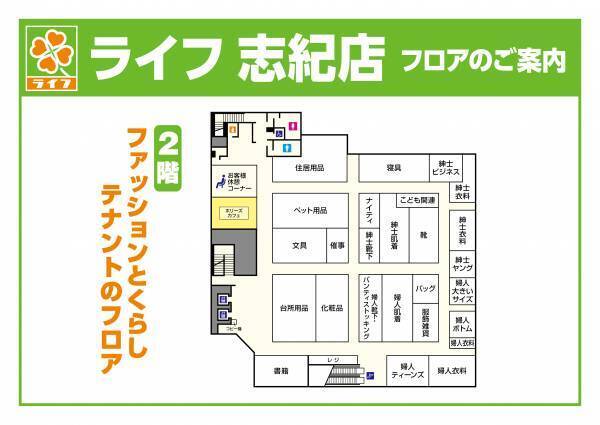 1,000種類以上の新商品が登場！思いを込めた近畿圏ライフ最大級のリニューアル　3/26（土）、「ライフ志紀店」を改装オープン！