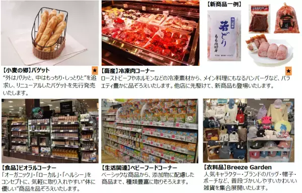1,000種類以上の新商品が登場！思いを込めた近畿圏ライフ最大級のリニューアル　3/26（土）、「ライフ志紀店」を改装オープン！