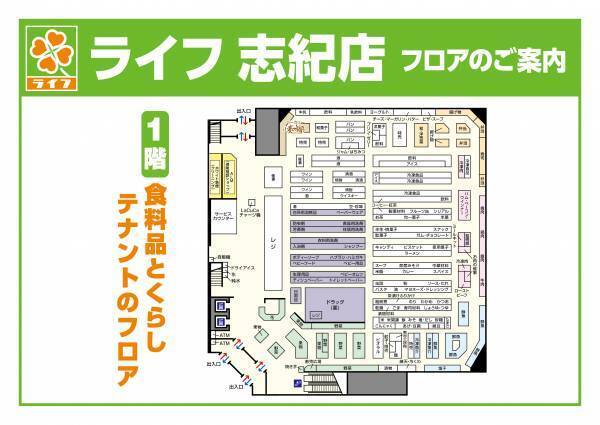 1,000種類以上の新商品が登場！思いを込めた近畿圏ライフ最大級のリニューアル　3/26（土）、「ライフ志紀店」を改装オープン！