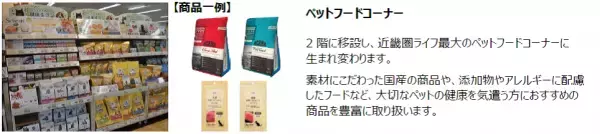 1,000種類以上の新商品が登場！思いを込めた近畿圏ライフ最大級のリニューアル　3/26（土）、「ライフ志紀店」を改装オープン！