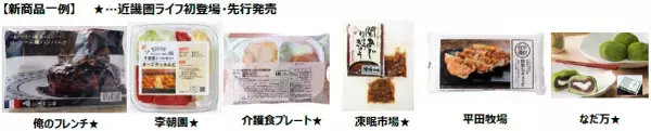 1,000種類以上の新商品が登場！思いを込めた近畿圏ライフ最大級のリニューアル　3/26（土）、「ライフ志紀店」を改装オープン！
