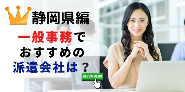 【速報】静岡県で最大の求人件数を有した派遣会社はテンプスタッフ