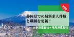 【速報】静岡県で最大の求人件数を有した派遣会社はテンプスタッフ