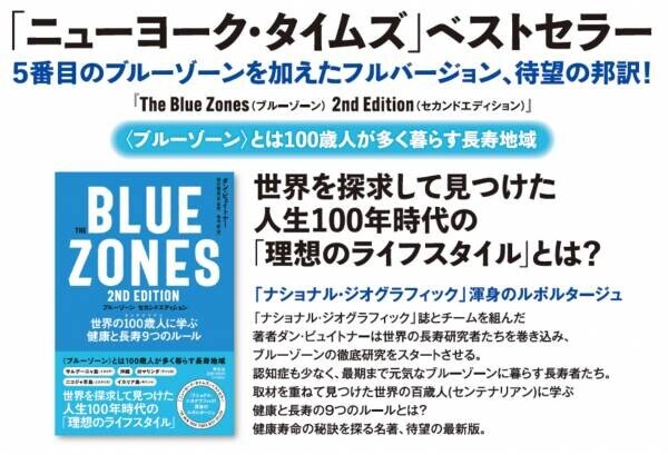 ウェルネス研究の第一人者、荒川雅志監訳『The Blue Zones(ブルーゾーン) 2nd Edition（セカンドエディション） ――世界の100歳人(センテナリアン)に学ぶ健康と長寿９つのルール』11月1日刊行